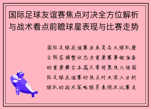 国际足球友谊赛焦点对决全方位解析与战术看点前瞻球星表现与比赛走势预测