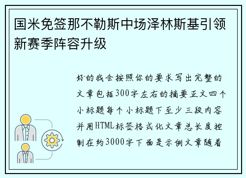 国米免签那不勒斯中场泽林斯基引领新赛季阵容升级