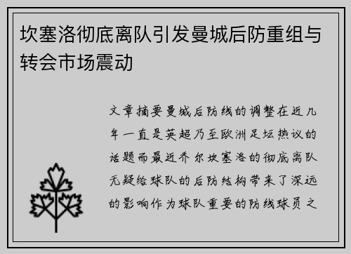 坎塞洛彻底离队引发曼城后防重组与转会市场震动 坎塞洛彻底离队引发曼城后防重组与转会市场震动