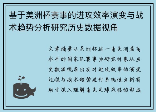基于美洲杯赛事的进攻效率演变与战术趋势分析研究历史数据视角 基于美洲杯赛事的进攻效率演变与战术趋势分析研究历史数据视角