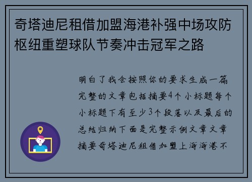 奇塔迪尼租借加盟海港补强中场攻防枢纽重塑球队节奏冲击冠军之路 奇塔迪尼租借加盟海港补强中场攻防枢纽重塑球队节奏冲击冠军之路