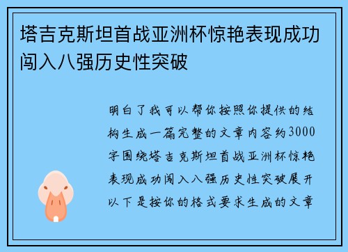 塔吉克斯坦首战亚洲杯惊艳表现成功闯入八强历史性突破 塔吉克斯坦首战亚洲杯惊艳表现成功闯入八强历史性突破