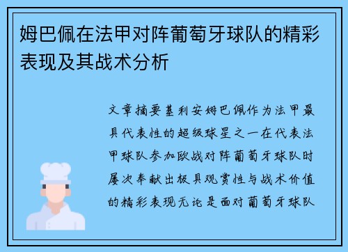 姆巴佩在法甲对阵葡萄牙球队的精彩表现及其战术分析 姆巴佩在法甲对阵葡萄牙球队的精彩表现及其战术分析