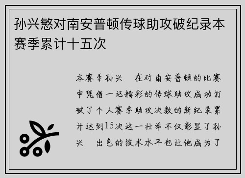 孙兴慜对南安普顿传球助攻破纪录本赛季累计十五次