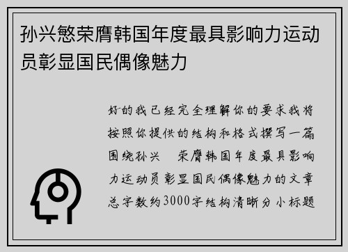 孙兴慜荣膺韩国年度最具影响力运动员彰显国民偶像魅力 孙兴慜荣膺韩国年度最具影响力运动员彰显国民偶像魅力